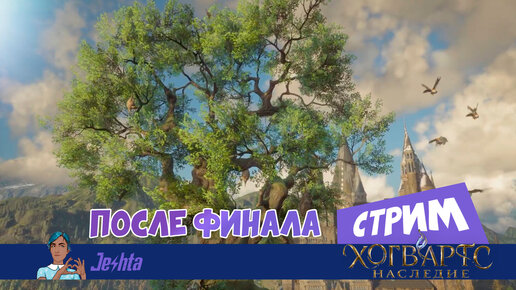 Hogwarts Legacy ⚡️ Жизнь после финала 🧹 #38