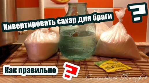 Как правильно инвертировать сахар для браги - Сахарный самогон - Самогонщик Тимофей - Начало