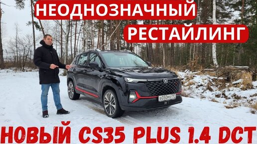 Стало хуже? Или лучше? Подробный обзор нового Changan CS35 Plus 2023