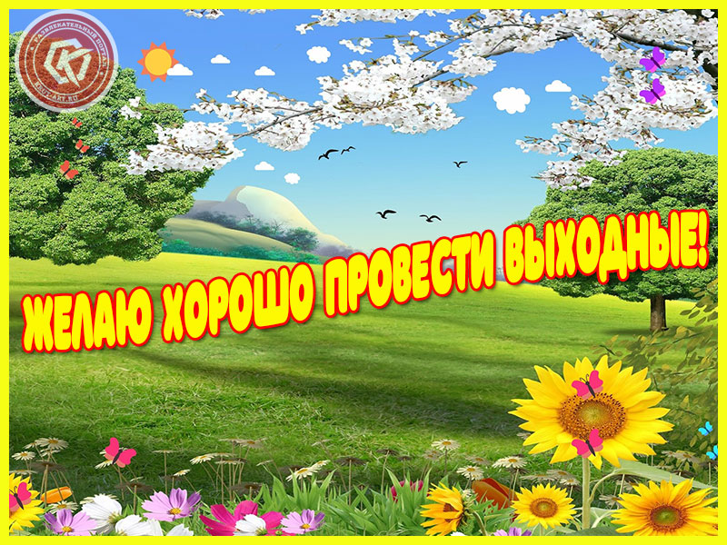 Хороших выходных картинки природа лето