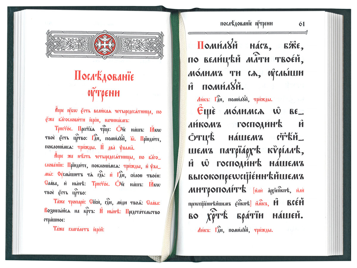 Последование молебна. Служебник. Богослужебные книги служебник. Троичен текст молитвы в последовании ко святому Причащению. Служебник церковнославянский.