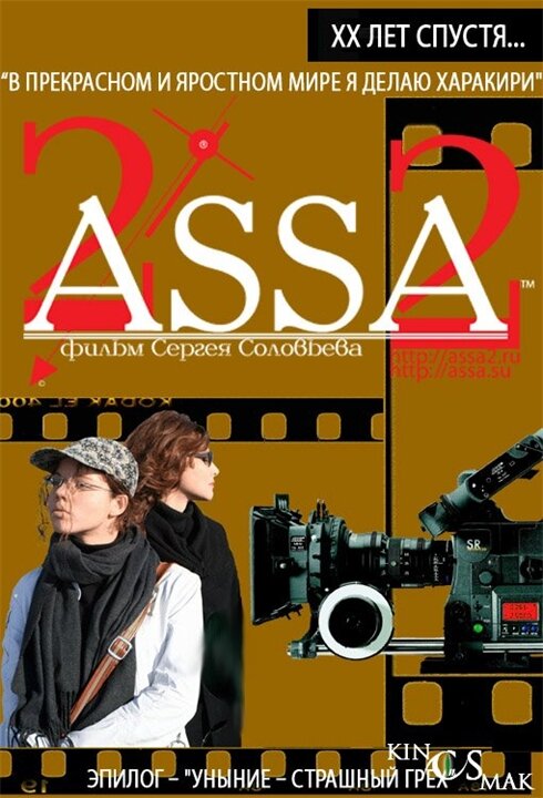 "2-Асса-2", 2008 г., реж. Сергей Соловьёв