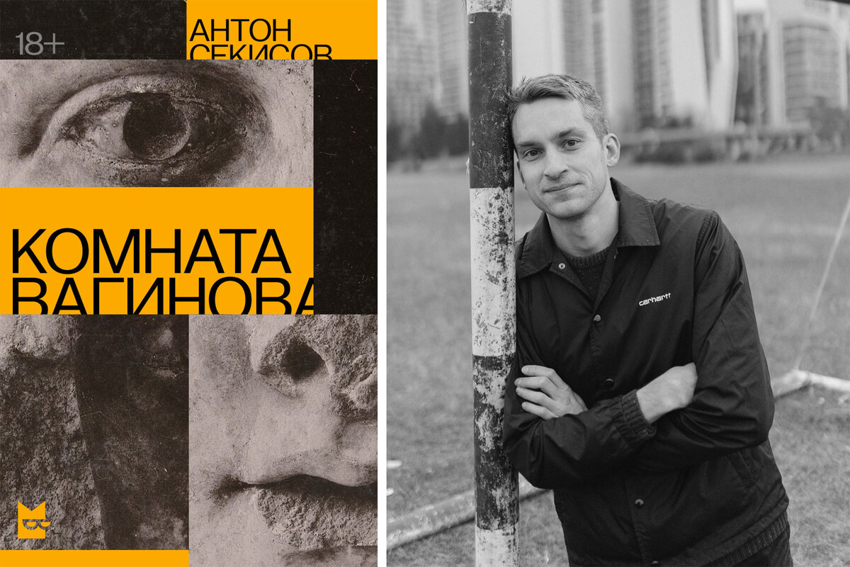 Антон секисов фото Отрывок из книжного сериала Антон Секисова "Комната Вагинова" Сноб Дзен