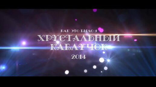 Хрустальный каблучок 2014 Краснодон