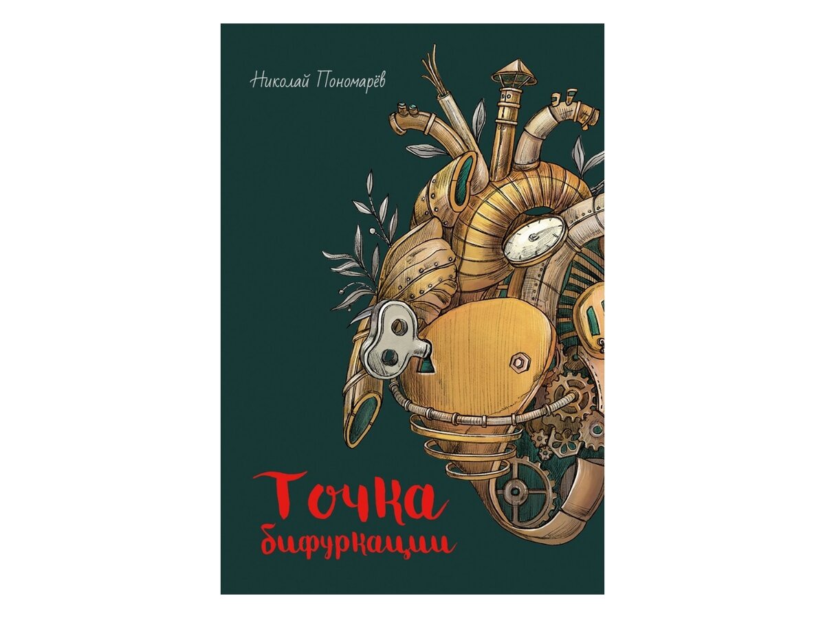 Точка бифуркации 13. Точка бифуркации книга. Точка бифуркации книга компас гид.