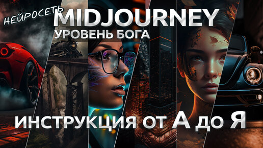 Нейросеть Midjourney Как пользоваться / Полная Инструкция