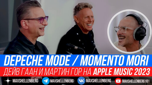 Новое интервью Depeche Mode на Apple Music / Дейв Гаан и Мартин Гор о новых и старых песнях Депеш Мод 2023