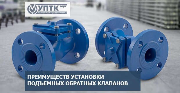 Преимуществ установки подъемных обратных клапанов