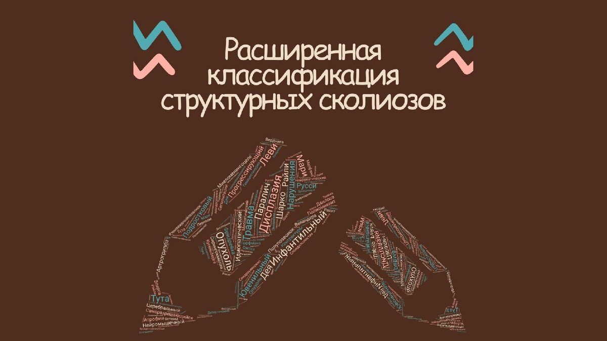 Расширенная классификация структурных сколиозов