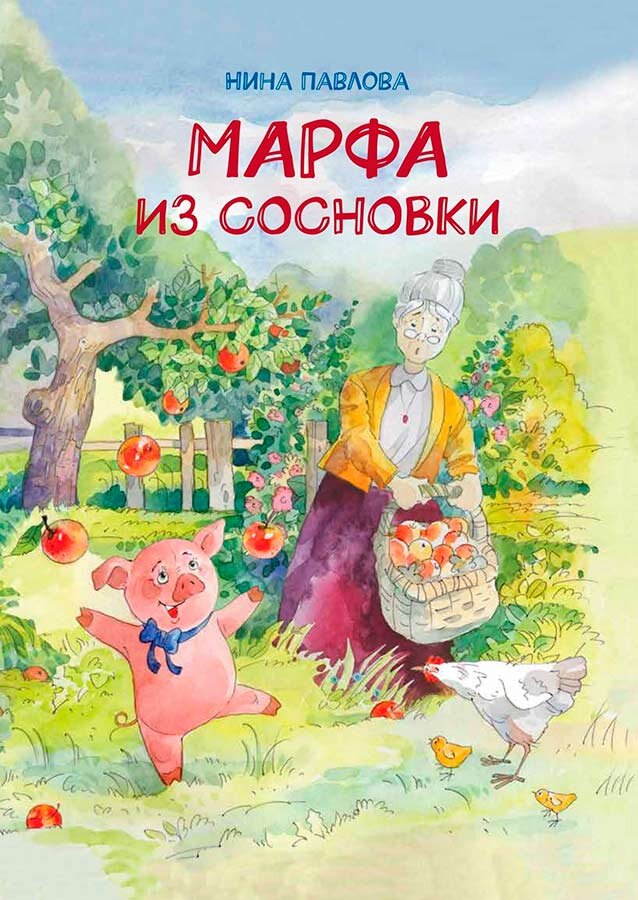 Павлова, Н. Марфа из Сосновки / Нина Павлова ; художник Алексей Крысов. – Москва: Архипелаг, 2021. – 64 с.: ил. 