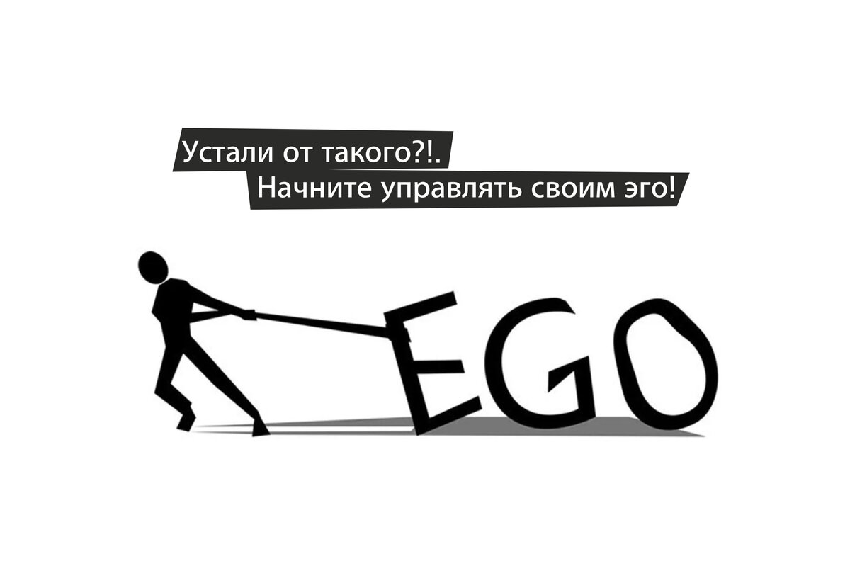 Ваше эго. Эго Джимпачи. Эго. Человеческое эго.