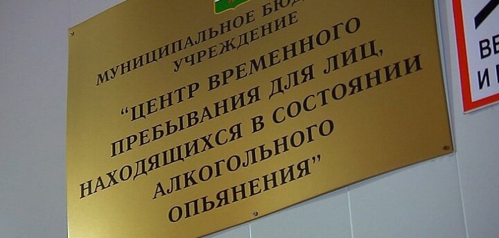 Вытрезвитель. Фото для иллюстрации rehab-vsk.ru