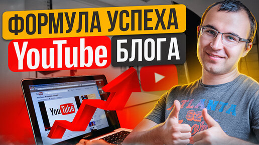 Как раскрутить YouTube канал эксперта. Что сделает YouTube канал успешным?