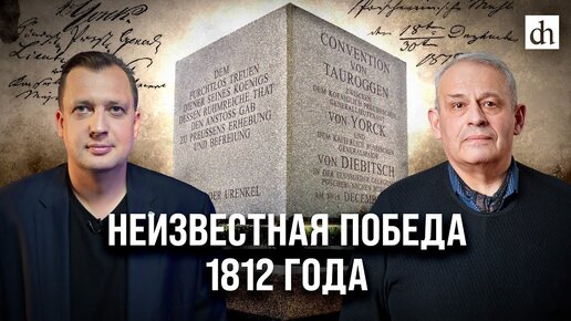 Неизвестная победа 1812 года/ Егор Яковлев и Борис Кипнис