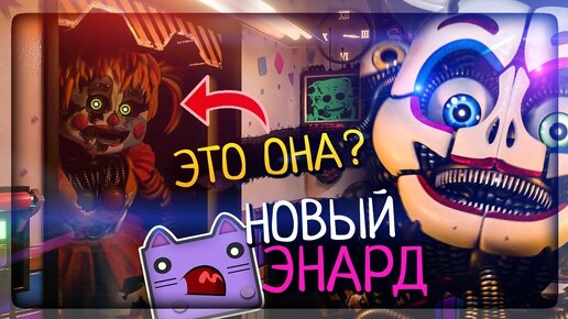 НОВЫЙ ЭННАРД! ЗА МНОЙ СЛЕДИТ ПРИЗРАК СКРАП БЕЙБИ? ▶️ FNAF Circus Baby's Diner #3