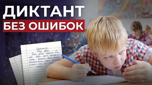 ПИШЕМ ДИКТАНТ БЕЗ ОШИБОК✍🏽Техника подготовки ребёнка к диктанту по русскому языку