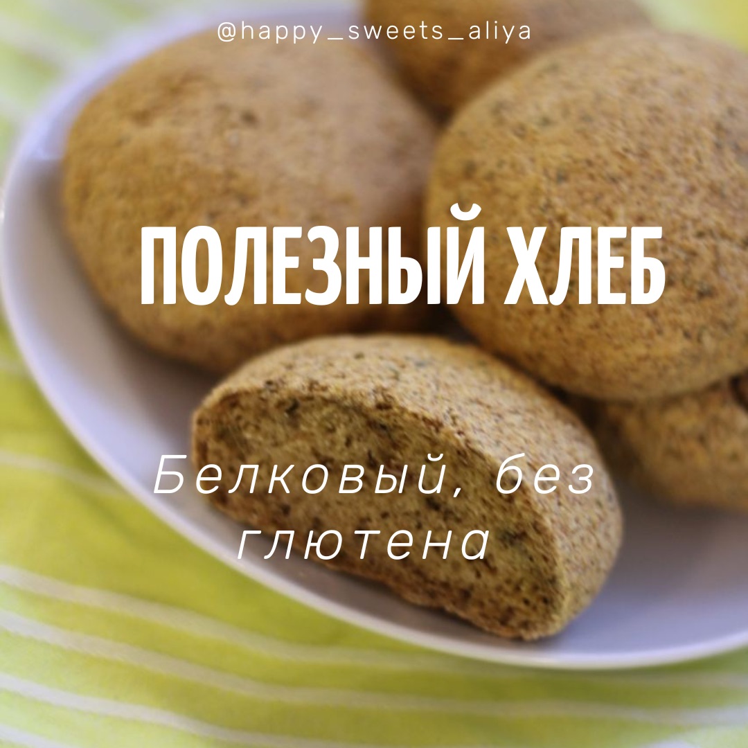 ПОЛЕЗНЫЙ ХЛЕБ ! БЕЗ ГЛЮТЕНА! БЕЛКОВЫЙ, ИЗ НУТА!#безглютена #постный  #ппрецепты | Алия Happy | Дзен