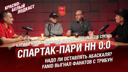 СПАРТАК - ПАРИ НН 0:0 | НАДО ЛИ ОСТАВЛЯТЬ АБАСКАЛЯ? | FAN ID И ТРИБУНЫ | ШАНСЫ НА СЕРЕБРО | ФИНАЛ КУБКА ЦСКА-КРАСНОДАР | КБП 29.05.2023