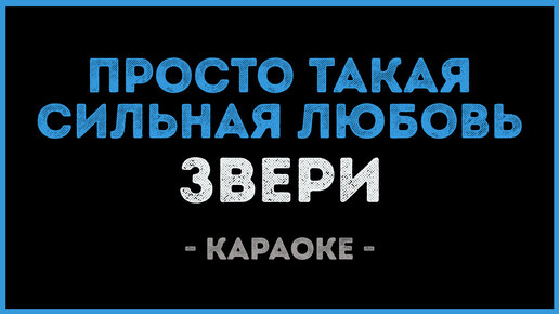 Любите девушки аккорды. Звери просто такая сильная любовь текст. Просто такая сильная любовь звери аккорды. Просто такая сильная любовь на гитаре. Текст песни моя любовь на 5 этаже.