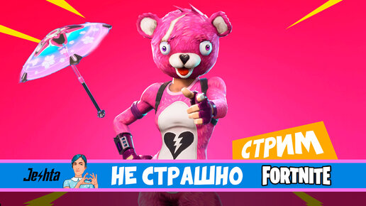 Рейтинговые игры и сезонные испытания в Fortnite (стрим)