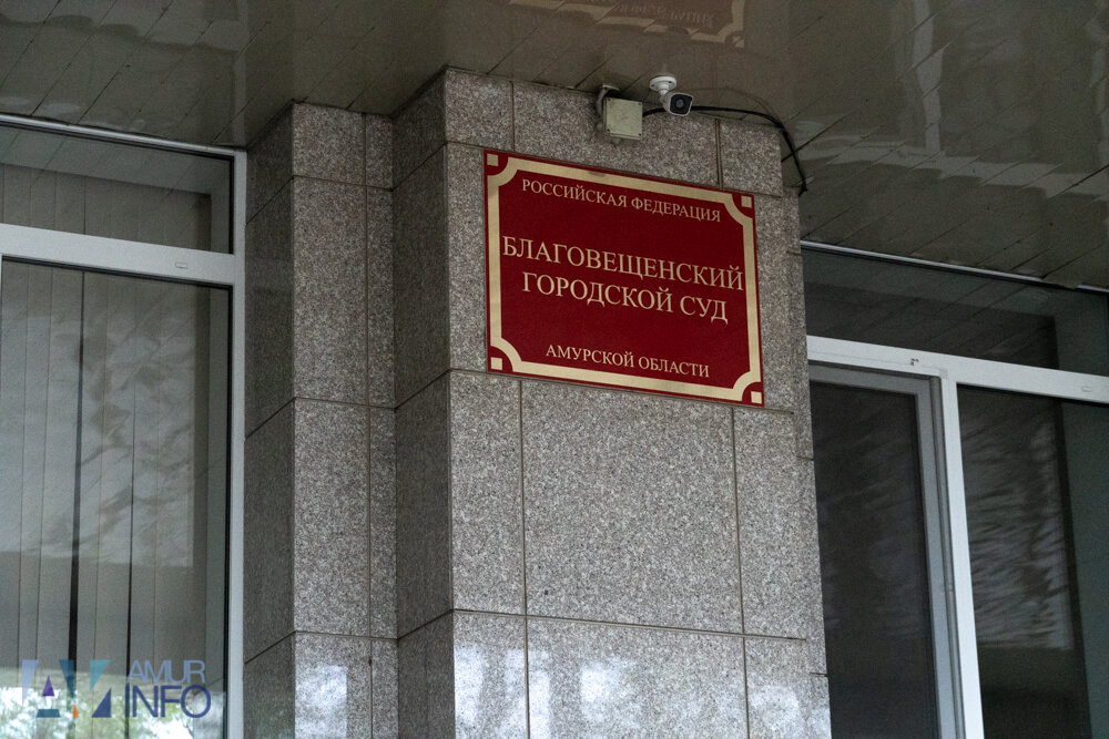    Фото: Амур.инфо