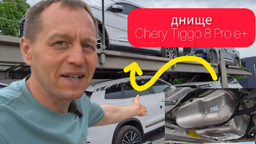 Смотрим днище Chery Tiggo 8 Pro e+ — лошадей много, а толку ноль