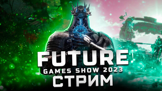 Трансляция Future Games Show 2023 | Показали: Lords of the Fallen, Luto, Life by You, Pacific Drive