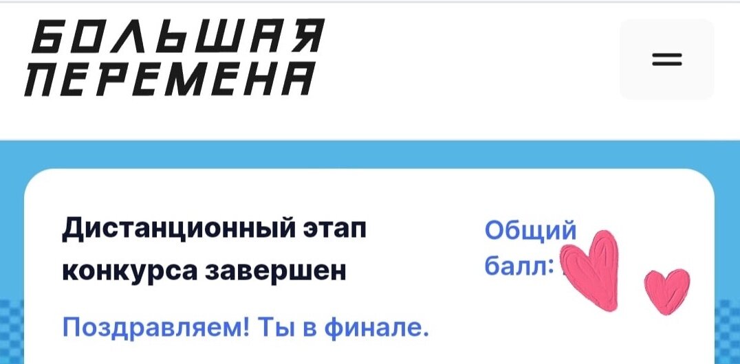 Долгожданный результат. Дочка в финале БП!