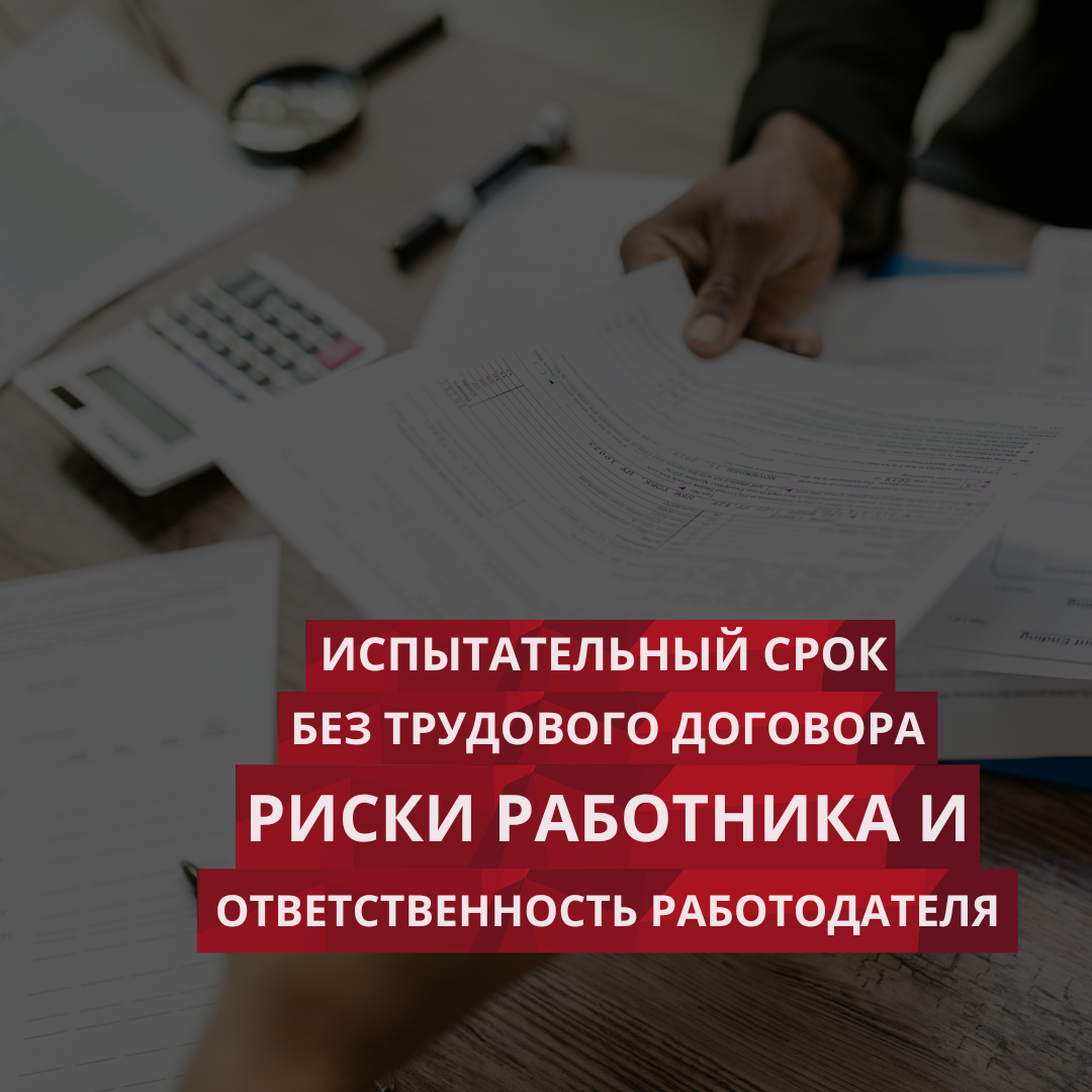 Попалась хорошая работа, но для трудоустройства нужно пройти испытательный  срок без официального оформления. Стоит ли соглашаться? | Единый Центр  Защиты | Дзен