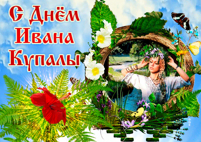 9111.ru С Праздником Иван Купала!