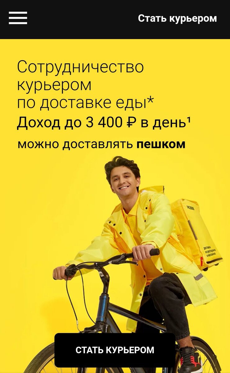 Скрин с сайта, где набирают курьеров Яндекс Еды