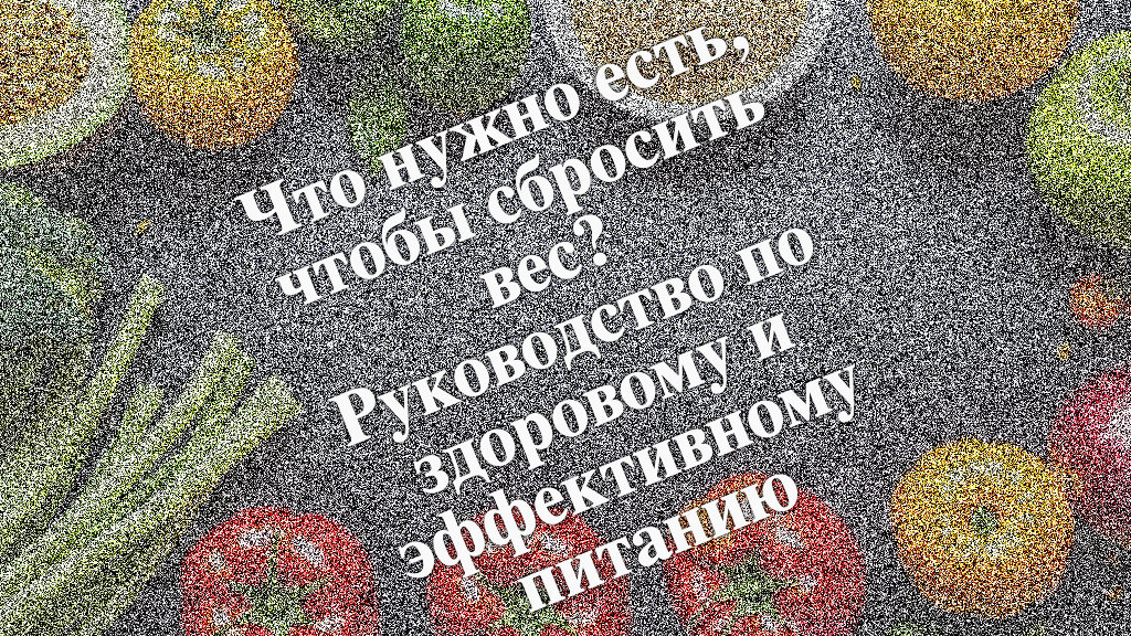 Что нужно есть, чтобы сбросить вес? Руководство по здоровому и эффективному питанию