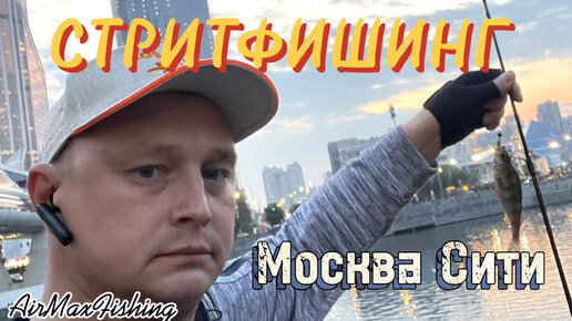 Стритфишинг, или городская рыбалка на микроджиг🎣