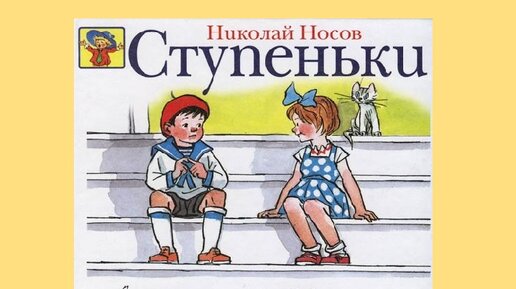 98. Носов Н.Н. Ступеньки. Читает Виктор Котов