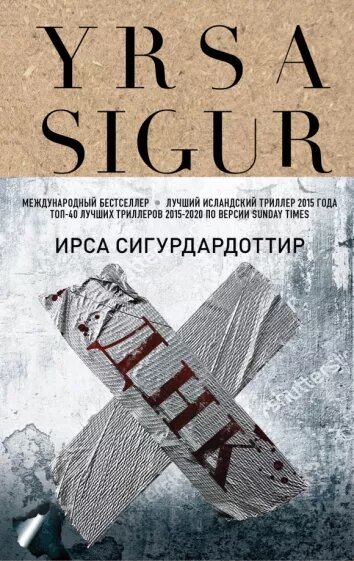 Сигурдардоттир, Ирса. ДНК / Ирса Сигурдардоттир ;   [ перевод с исландского Н. Демидовой ]. – Москва: Эксмо, 2020. - 448 с.