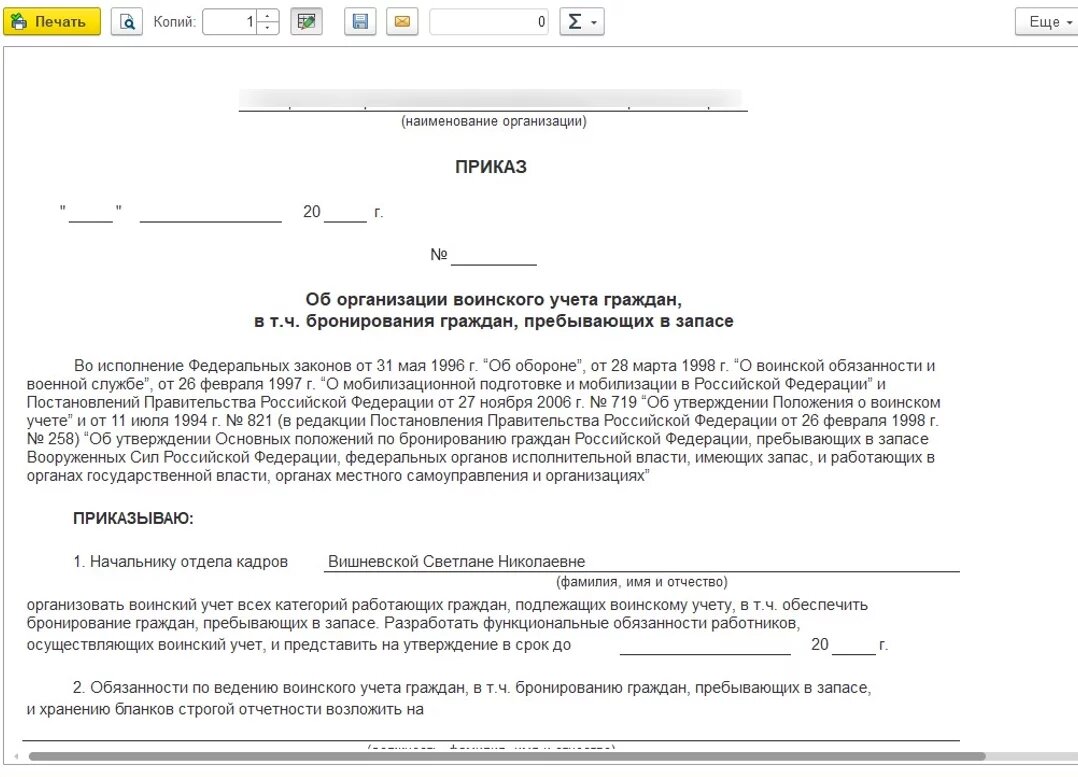 Приказ ответственного за воинский учет. Приказ об организации воинского учета граждан пребывающих в запасе. Приказ о назначении доплаты за ведение воинского учета. Приказ об ответственном за военный учет. Приказ на ведение воинского учета в организации 2021 образец.