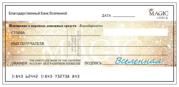 Чек изобилия для распечатки