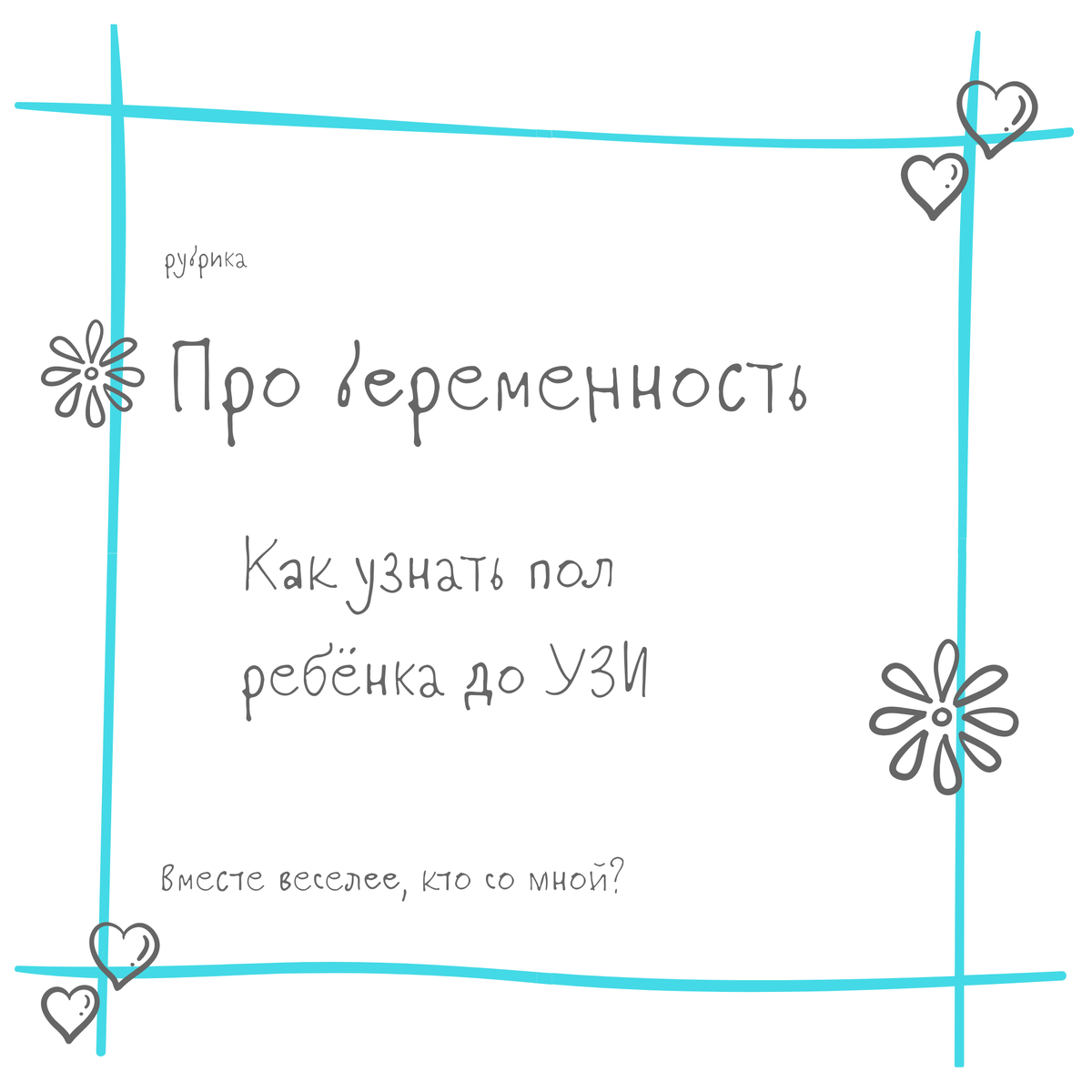 Как определить пол ребёнка до УЗИ на ранних сроках. | Мамины булочки | Дзен