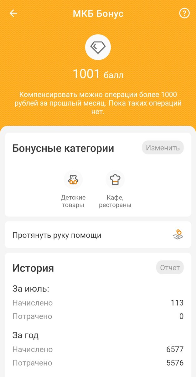 Вот например, сейчас у меня 1001 балл, но я не могу первести эти баллы в рубли, потому что я не совершала в прошлом месяце подходящих по сумме покупок. Прижется еще дальше копить баллы.