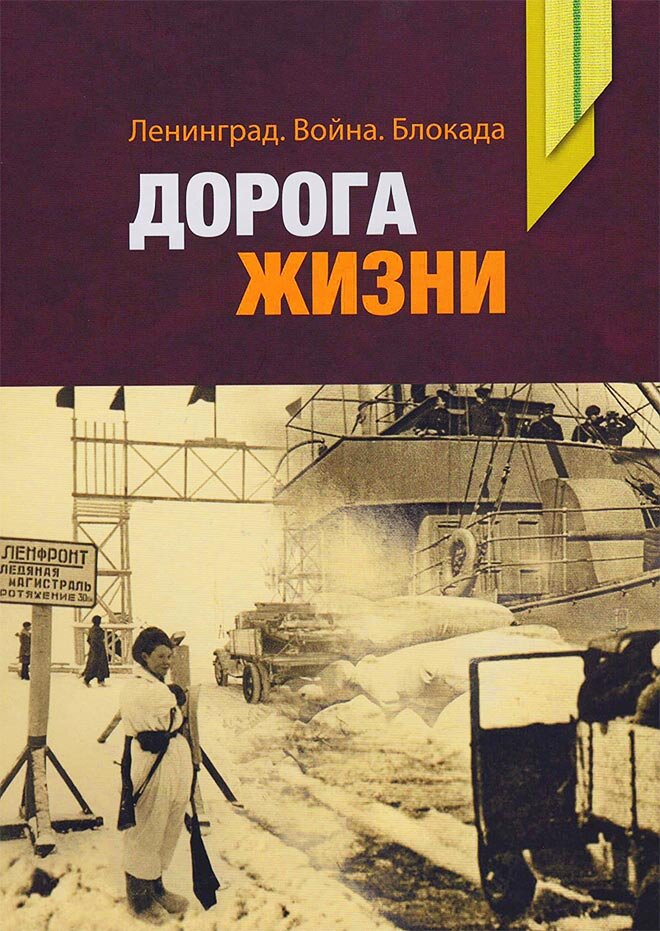 Ленинград. Война. Блокада. Дорога жизни : [материалы и исследования / сост.: П.В. Игнатьев, Э.Л. Коршунов, А.И. Рупасов и др. ; комментарии к документам: Н.Ю. Бринюк и др.]. - Санкт-Петербург : ГАЛАРТ, 2019