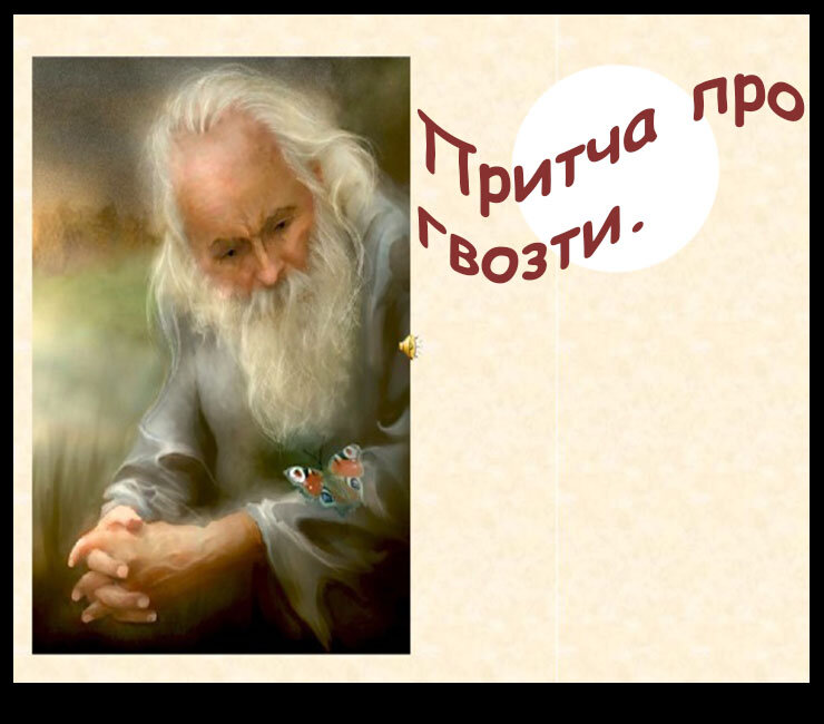 Притча про гвозди