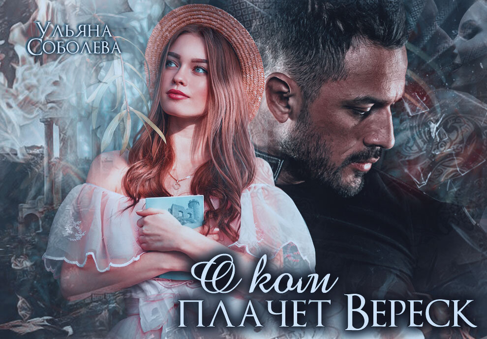 Первая часть https://litnet.com/ru/book/o-kom-plachet-veresk-b223648