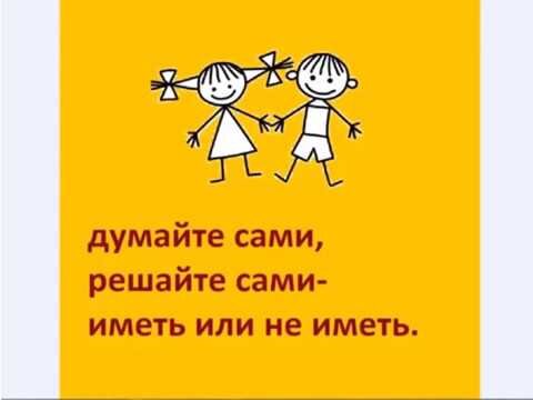 Решай сама перевод. Думайте сами решайте сами иметь или не иметь картинка. Запомни женщина я главный. Вафельная картинка каждая женщина вправе сама решать сколько ей лет. Думайте сами решайте сами иметь.