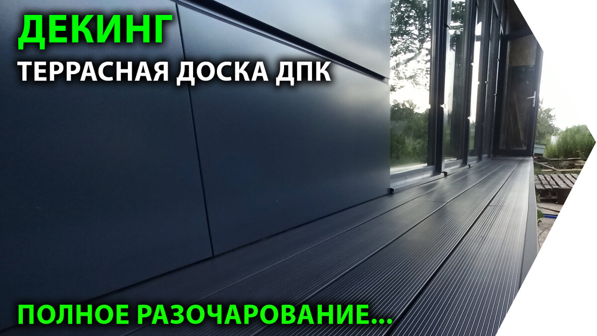 Декинг. НЕ ПОКУПАЙТЕ террасную доску ДПК, пока не посмотрите это видео. |  LOFT DIY | Дзен