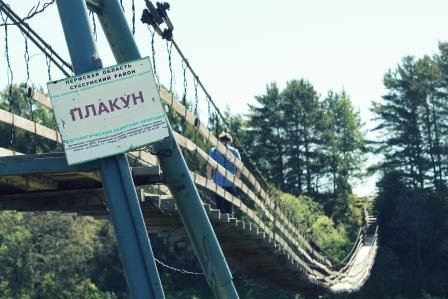 Подвесной мост через речку Сылву