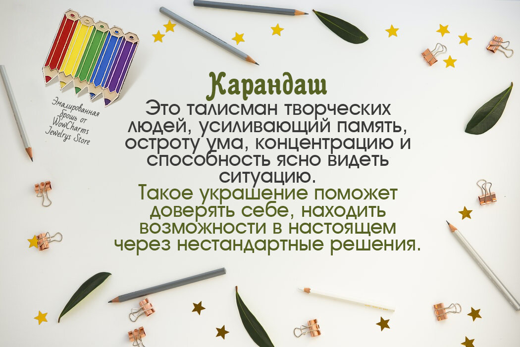 Фон - Joanna Kosinska. Текст - Legenda Vincento. Брошь в левом верхнем углу в виде нескольких карандашей - WowCharms Jewelrys Store.