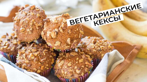 Вегетарианские кексы с бананом и финиками.