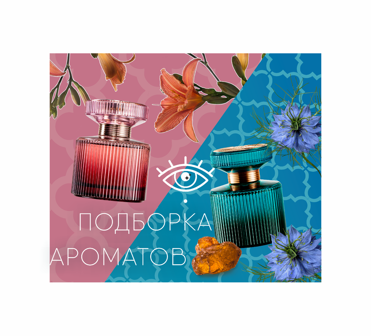 Янтарная амбра, бобы тонка, ваниль и морской прибой. Коллаж автора