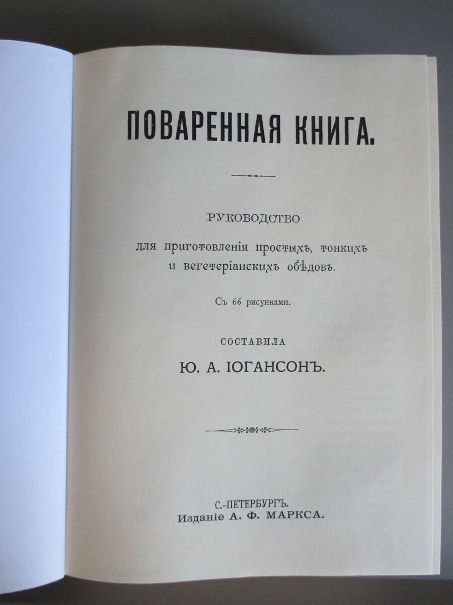 Поваренная книга: Руководство для приготовления простых, тонких и  вегетарианских обедов. 1902 г. 948 с. | Bibliard.ru | Дзен