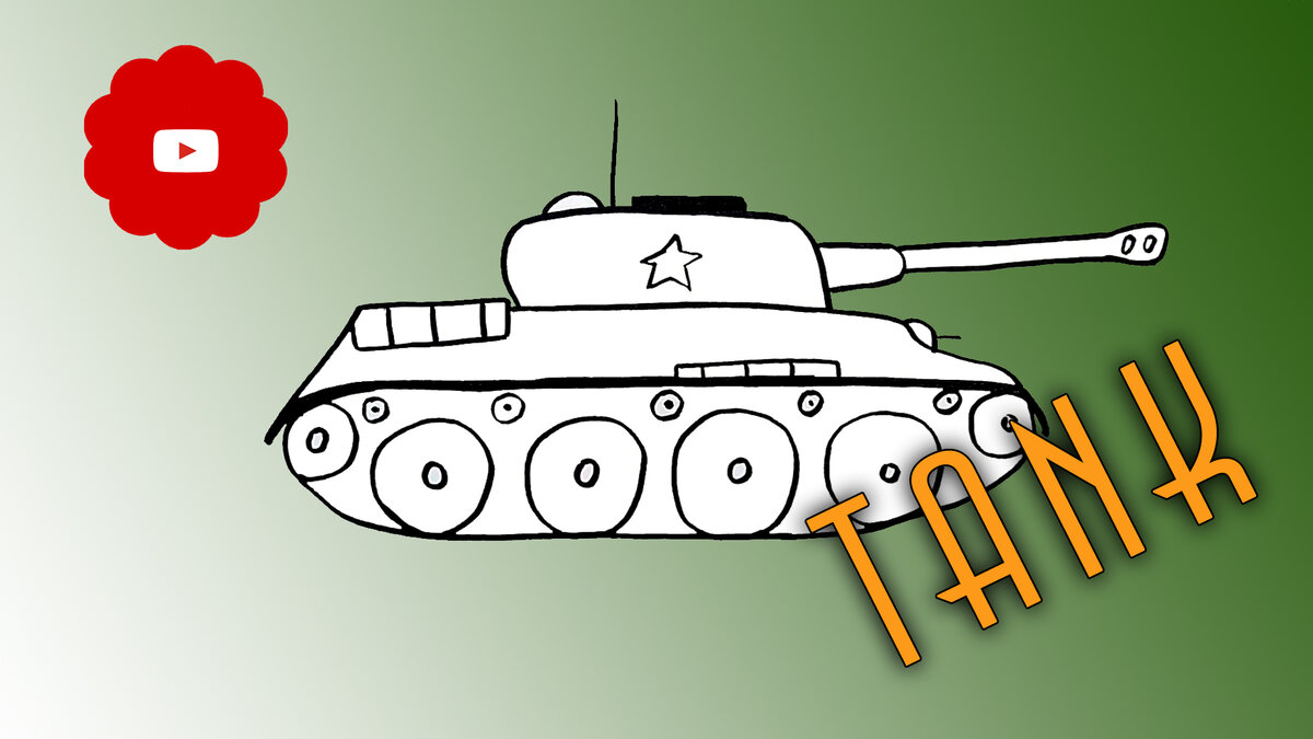Рисунок танка на 23 февраля для детей. Раскраска танк. Танк рисунок. Рисунок танка для детей карандашом. Раскраска танки для детей.